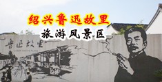 学校里操BB视频中国绍兴-鲁迅故里旅游风景区